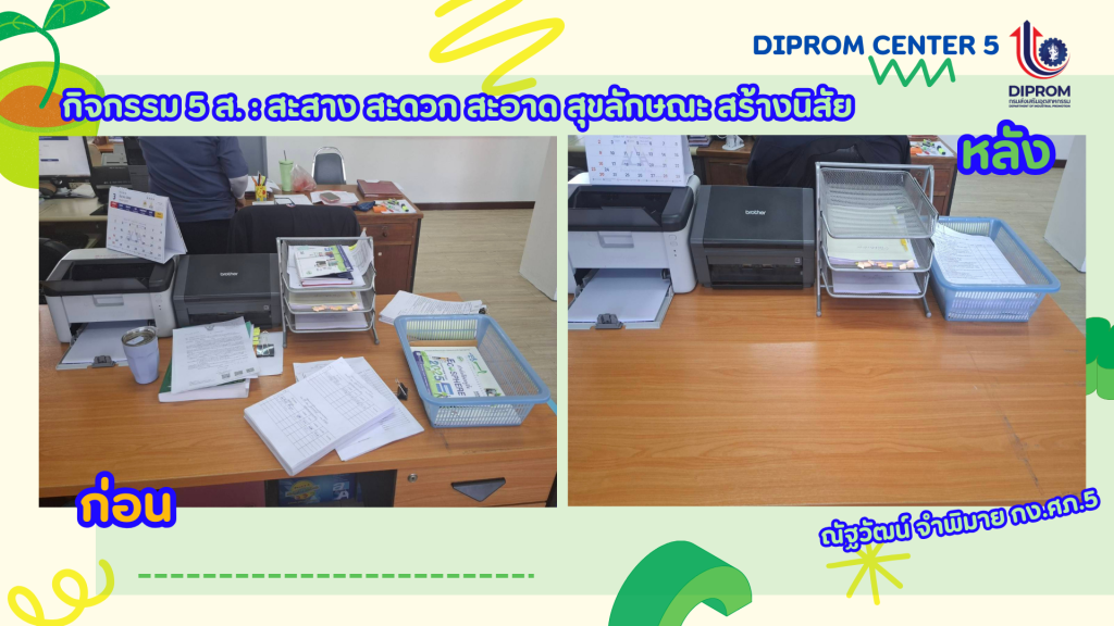 DIPROM CENTER 5 รวมพลังจัดกิจกรรม  “ทำ 5 ส ปรับพื้นที่ให้น่าอยู่ พร้อมรับการปฏิบัติงาน”