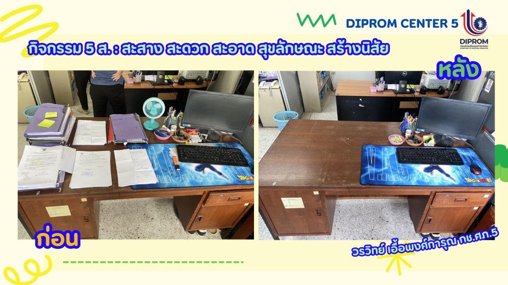 DIPROM CENTER 5 รวมพลังจัดกิจกรรม  “ทำ 5 ส ปรับพื้นที่ให้น่าอยู่ พร้อมรับการปฏิบัติงาน”
