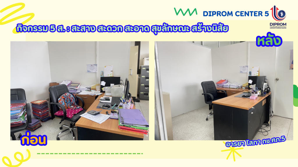 DIPROM CENTER 5 รวมพลังจัดกิจกรรม  “ทำ 5 ส ปรับพื้นที่ให้น่าอยู่ พร้อมรับการปฏิบัติงาน”