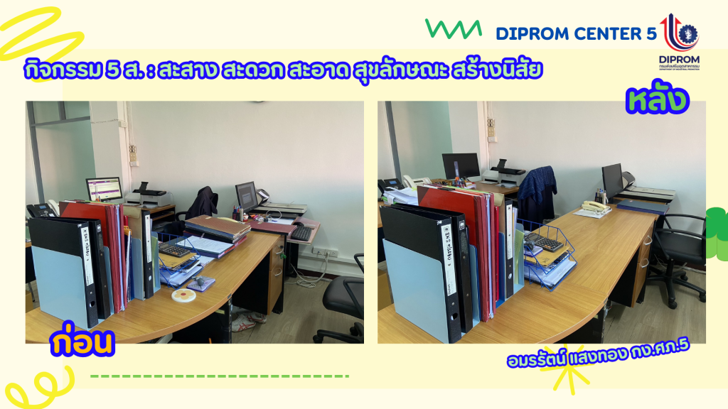 DIPROM CENTER 5 รวมพลังจัดกิจกรรม  “ทำ 5 ส ปรับพื้นที่ให้น่าอยู่ พร้อมรับการปฏิบัติงาน”