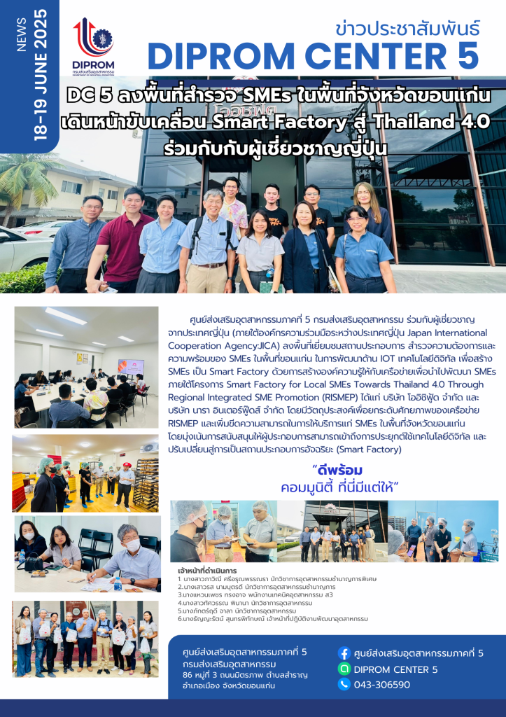 DC 5 ลงพื้นที่สำรวจ SMEs ในพื้นที่จังหวัดขอนแก่น เดินหน้าขับเคลื่อน Smart Factory สู่ Thailand 4.0 ร่วมกับกับผู้เชี่ยวชาญญี่ปุ่น