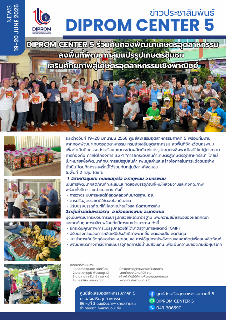 DIPROM CENTER 5 ร่วมกับกองพัฒนาเกษตรอุตสาหกรรม ลงพื้นที่พัฒนากลุ่มแปรรูปเกษตรชุมชน  เสริมศักยภาพสู่เกษตรอุตสาหกรรมเชิงพาณิชย์