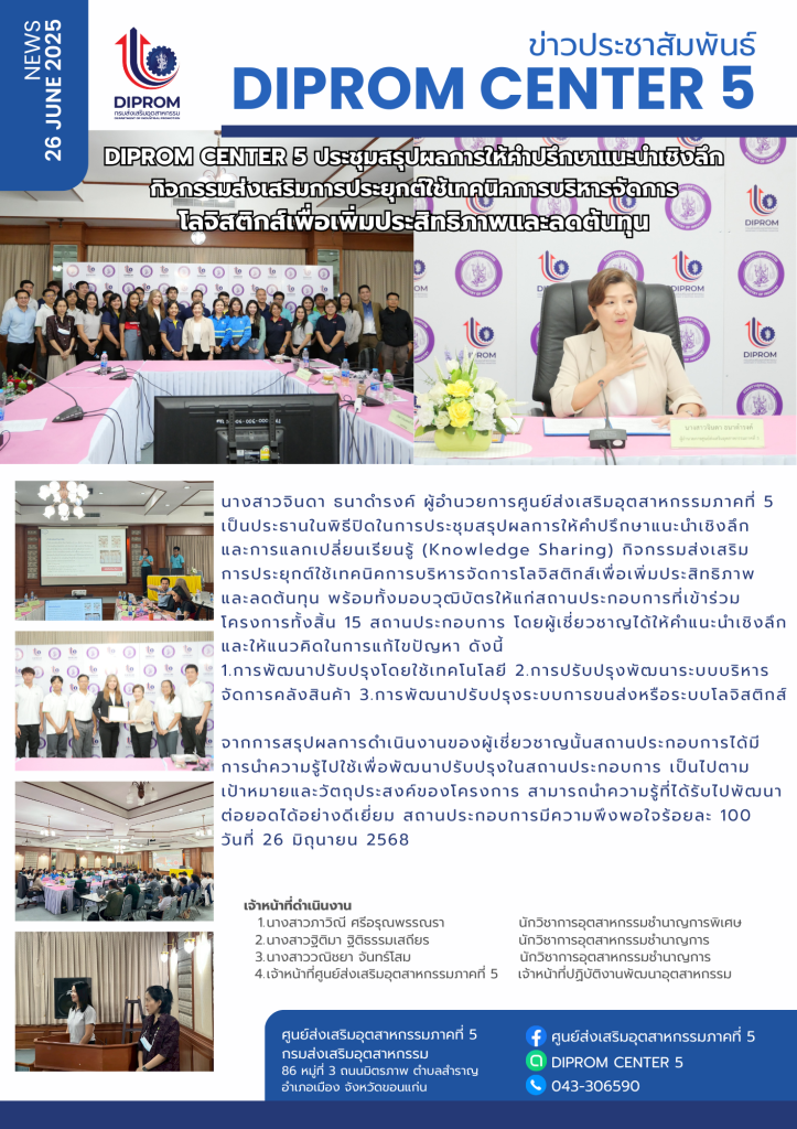DIPROM CENTER 5 ประชุมสรุปผลการให้คำปรึกษาแนะนำเชิงลึก กิจกรรมส่งเสริมการประยุกต์ใช้เทคนิคการบริหารจัดการ โลจิสติกส์เพื่อเพิ่มประสิทธิภาพและลดต้นทุน