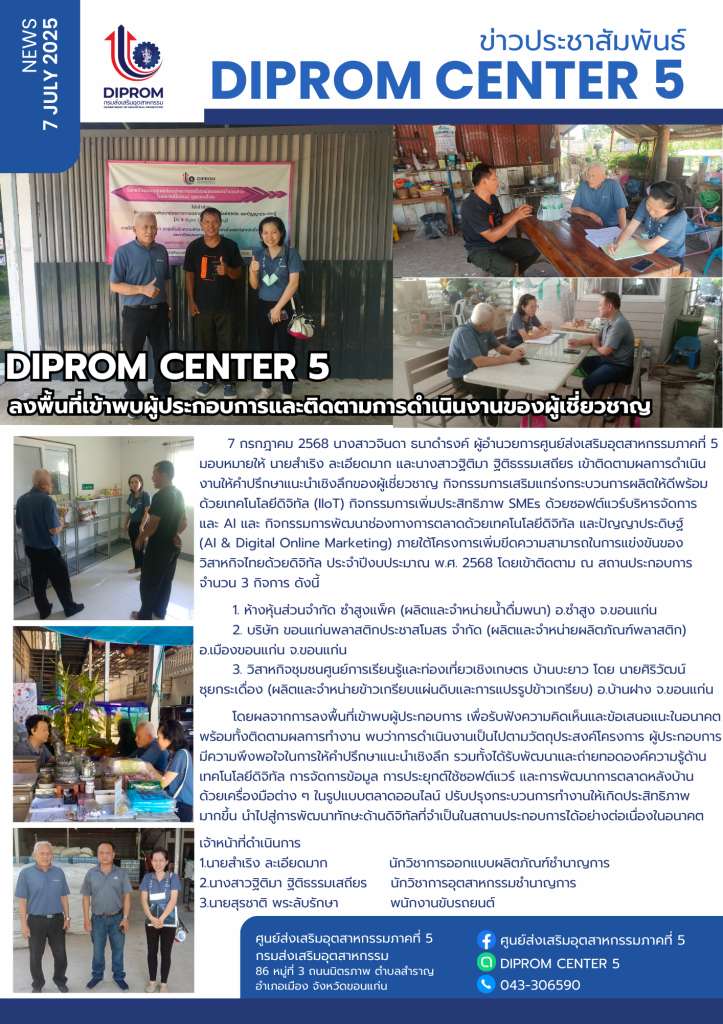 DIPROM CENTER 5  ลงพื้นที่เข้าพบผู้ประกอบการและติดตามการดำเนินงานของผู้เชี่ยวชาญ