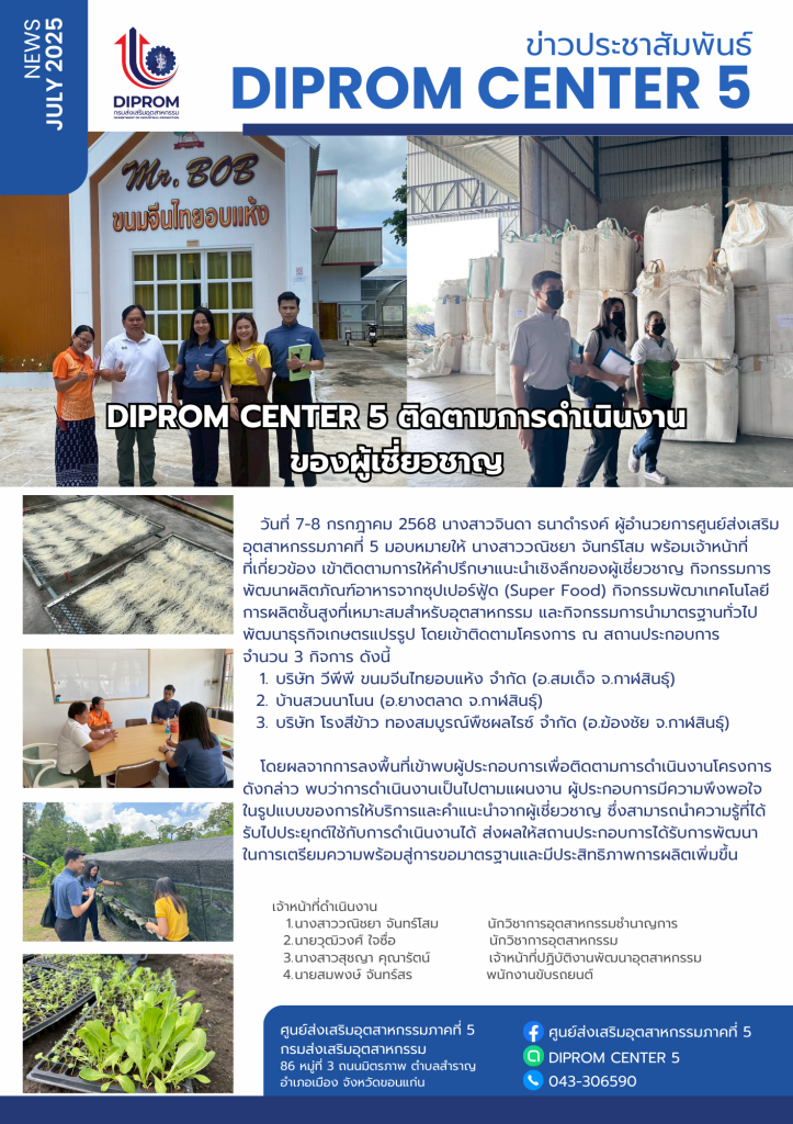 DIPROM CENTER 5 ติดตามการดำเนินงานของผู้เชี่ยวชาญในการพัฒนาผลิตภัณฑ์อาหารจากซุปเปอร์ฟู้ด (Super Food)