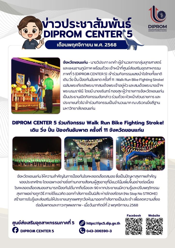 DIPROM CENTER 5 ร่วมกิจกรรม Walk Run Bike Fighting Stroke! เดิน วิ่ง ปั่น ป้องกันอัมพาต ครั้งที่ 11 จังหวัดขอนแก่น