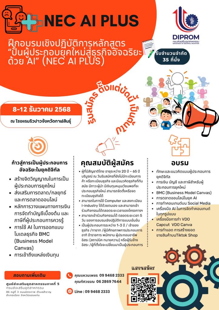เปิดรับสมัครแล้ว!! ฝึกอบรมเชิงปฏิบัติการหลักสูตร “ปั้นผู้ประกอบการยุคใหม่สู่ธุรกิจอัจฉริยะด้วย AI (NEC AI Plus)