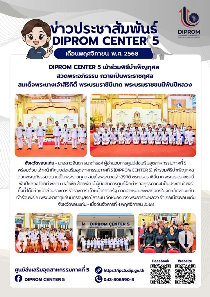DIPROM CENTER 5 เข้าร่วมพิธีบำเพ็ญกุศลสวดพระอภิธรรม ถวายเป็นพระราชกุศลสมเด็จพระนางเจ้าสิริกิติ์ พระบรมราชินีนาถ พระบรมราชชนนีพันปีหลวง
