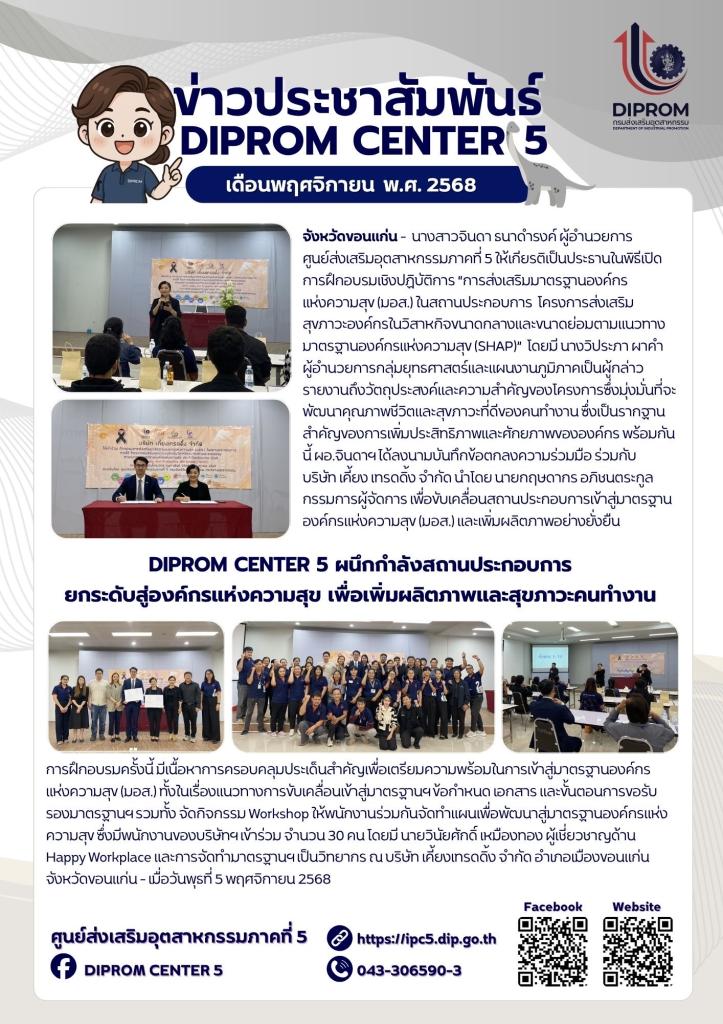 DIPROM CENTER 5 ผนึกกำลังสถานประกอบการ ยกระดับสู่องค์กรแห่งความสุข เพื่อเพิ่มผลิตภาพและสุขภาวะคนทำงาน