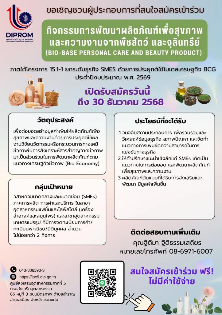 เปิดรับสมัครผู้ประกอบการที่สนใจเข้าร่วม “กิจกรรมการพัฒนาผลิตภัณฑ์เพื่อสุขภาพและความงามจากพืชสัตว์ และจุลินทรีย์ (BIO-BASE PERSONAL CARE AND BEAUTY PRODUCT)“