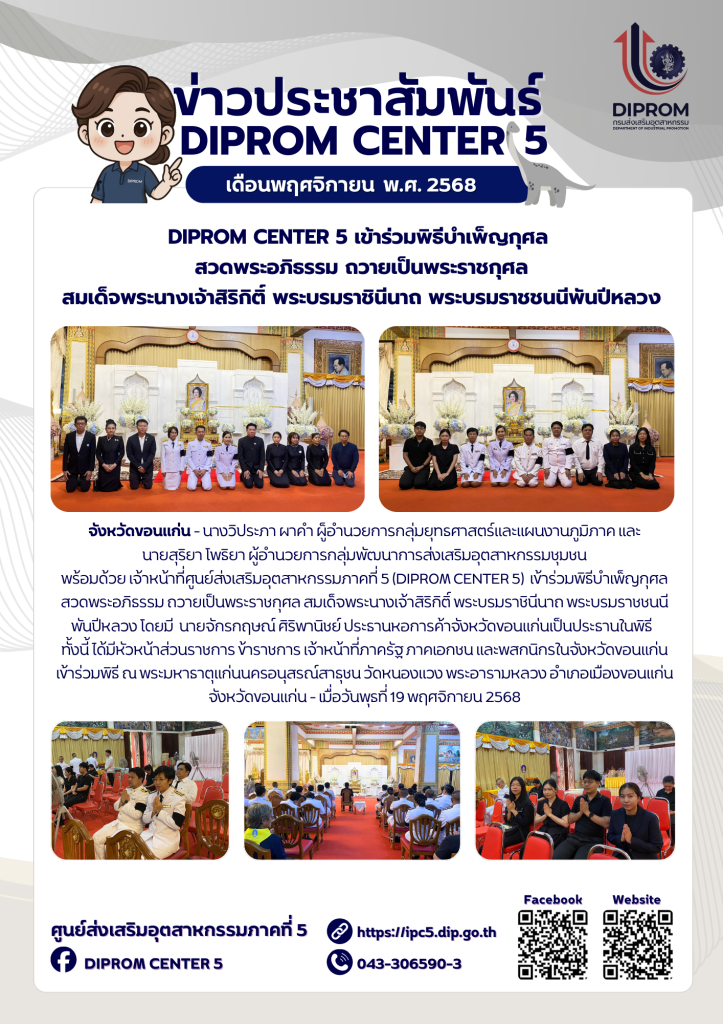 DIPROM CENTER 5 เข้าร่วมพิธีบำเพ็ญกุศล  สวดพระอภิธรรม ถวายเป็นพระราชกุศล สมเด็จพระนางเจ้าสิริกิติ์ พระบรมราชินีนาถ พระบรมราชชนนีพันปีหลวง
