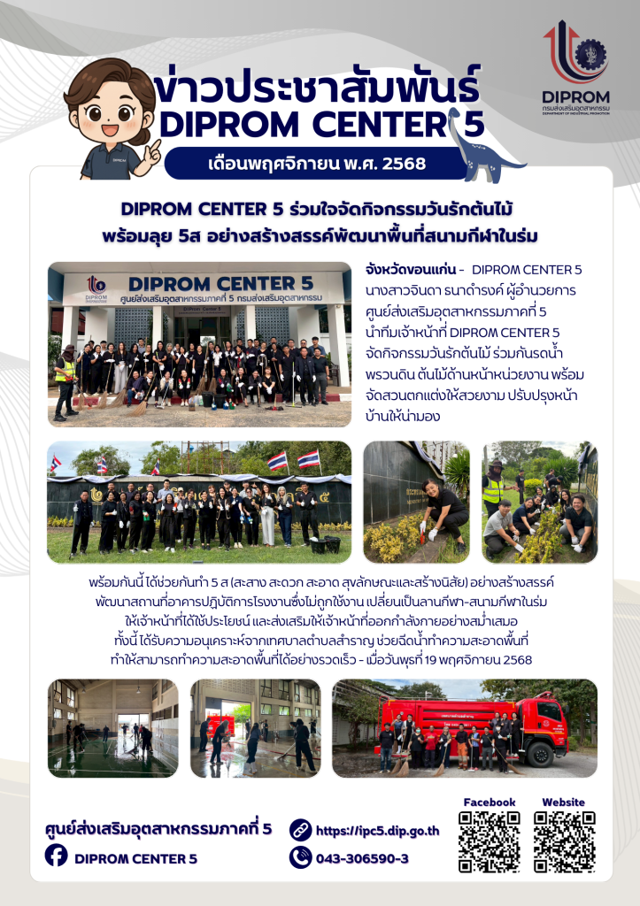DIPROM CENTER 5 ร่วมใจจัดกิจกรรมวันรักต้นไม้  พร้อมลุย 5ส อย่างสร้างสรรค์พัฒนาพื้นที่สนามกีฬาในร่ม