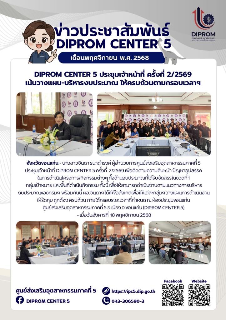 DIPROM CENTER 5 ประชุมเจ้าหน้าที่ ครั้งที่ 2/2569 เน้นวางแผน-บริหารงบประมาณ ให้ครบถ้วนตามกรอบเวลาฯ