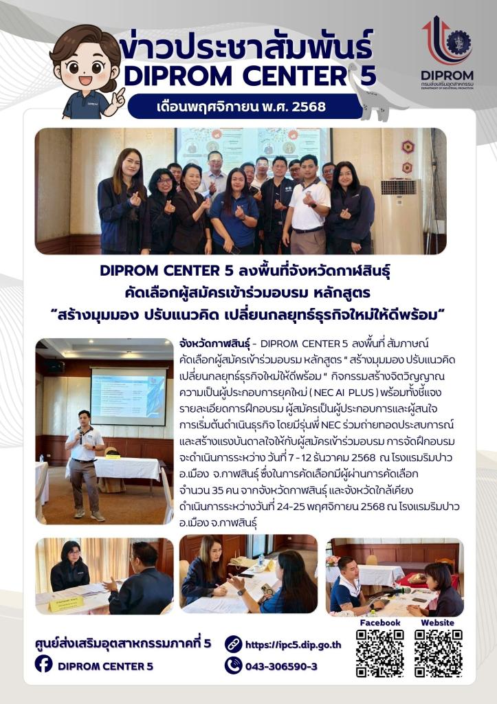 DIPROM CENTER 5 ลงพื้นที่จังหวัดกาฬสินธุ์  คัดเลือกผู้สมัครเข้าร่วมอบรม หลักสูตร “สร้างมุมมอง ปรับแนวคิด เปลี่ยนกลยุทธ์ธุรกิจใหม่ให้ดีพร้อม“