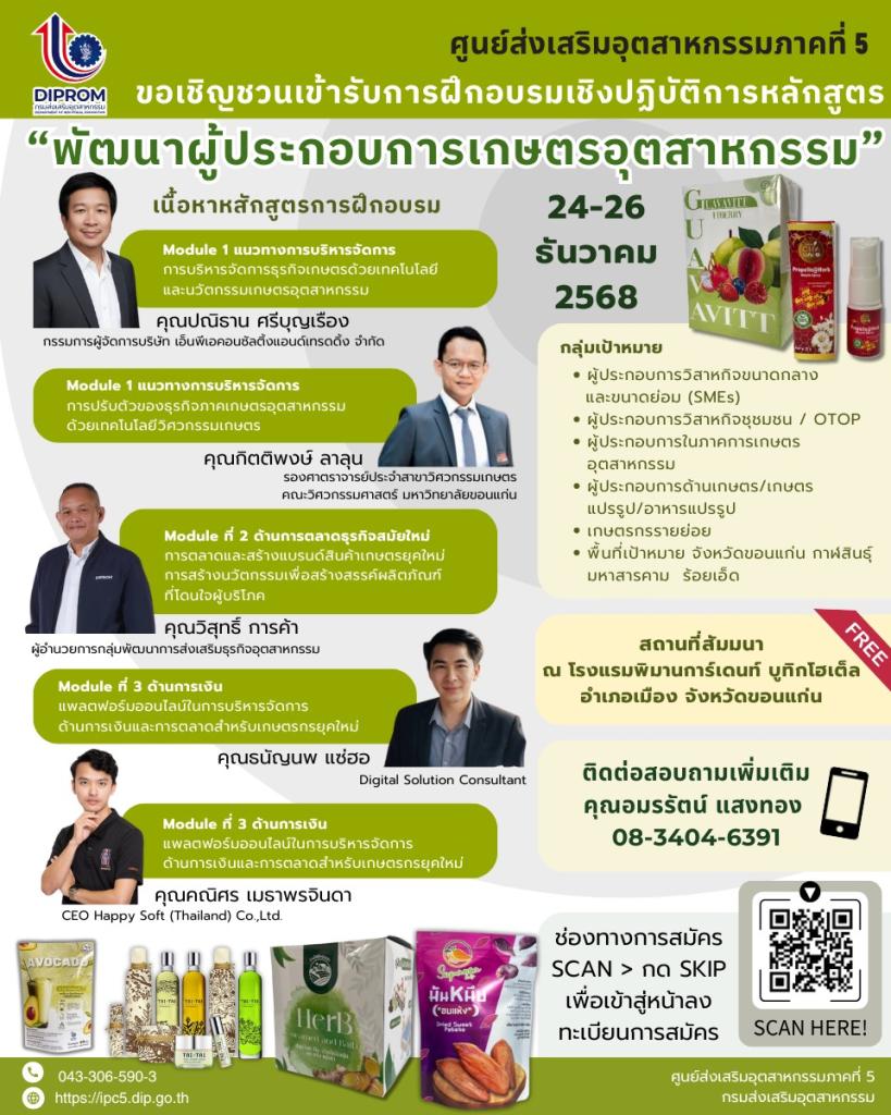 เชิญชวนเข้ารับการฝึกอบรมเชิงปฏิบัติการหลักสูตร  “พัฒนาผู้ประกอบการเกษตรอุตสาหกรรม”