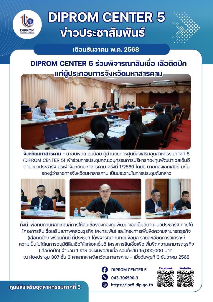 DIPROM CENTER 5 ร่วมพิจารณาสินเชื่อ เสือติดปีก แก่ผู้ประกอบการจังหวัดมหาสารคาม