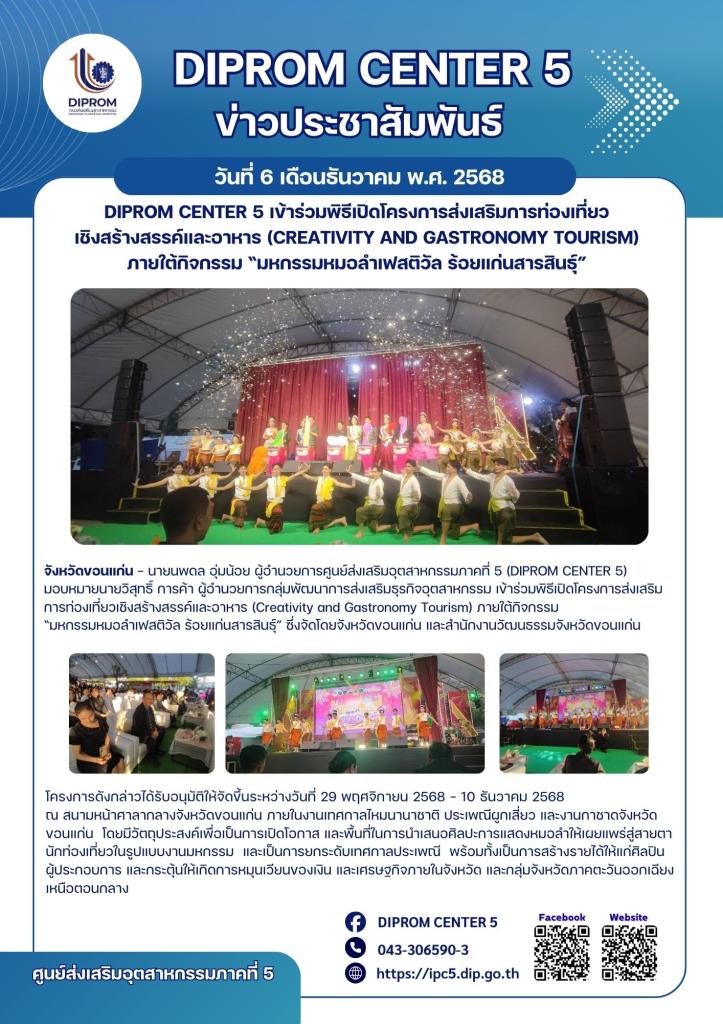 DIPROM CENTER 5 เข้าร่วมพิธีเปิดโครงการส่งเสริมการท่องเที่ยว เชิงสร้างสรรค์และอาหาร (Creativity and Gastronomy Tourism)