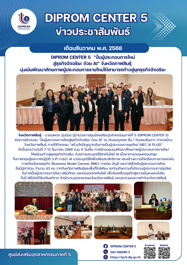 DIPROM CENTER 5  “ปั้นผู้ประกอบการใหม่ สู่ธุรกิจอัจฉริยะ ด้วย AI” จังหวัดกาฬสินธุ์  มุ่งเน้นพัฒนาศักยภาพผู้ประกอบการรายใหม่ให้สามารถก้าวสู่ยุคธุรกิจอัจฉริยะ