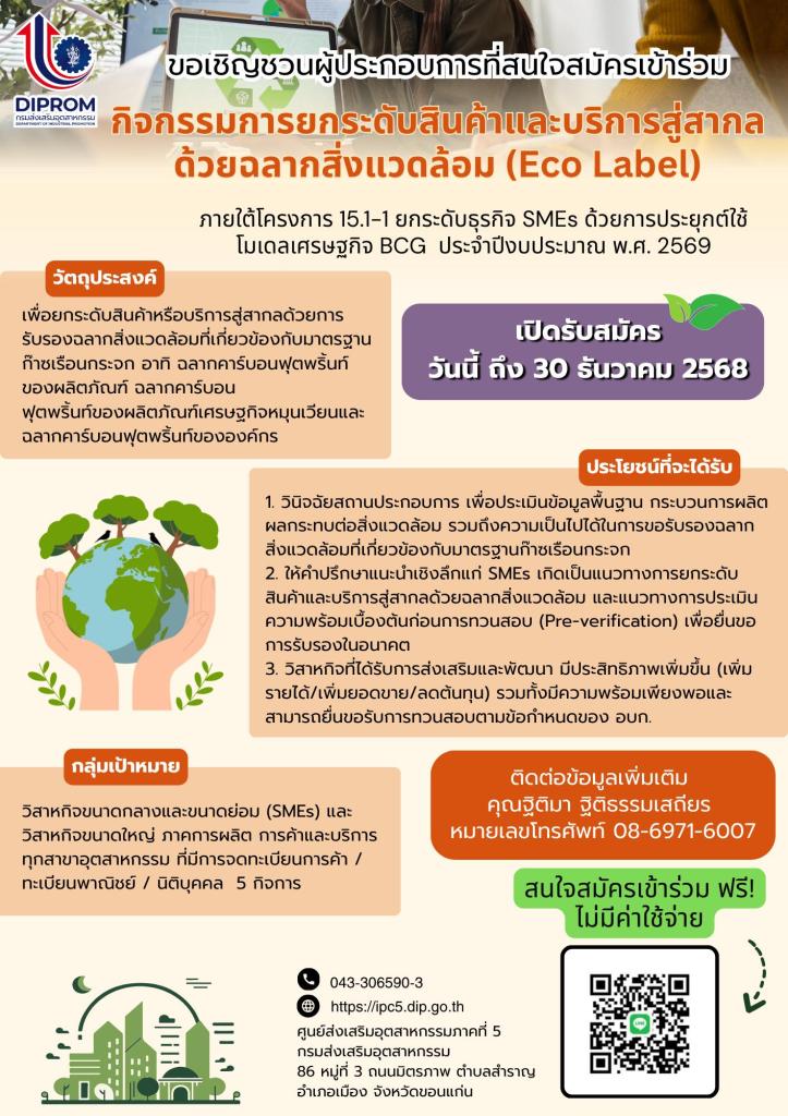 เปิดรับสมัครผู้ประกอบการที่สนใจเข้าร่วม “กิจกรรมการยกระดับสินค้าและบริการสู่สากลด้วยฉลากสิ่งแวดล้อม (Eco Label)”