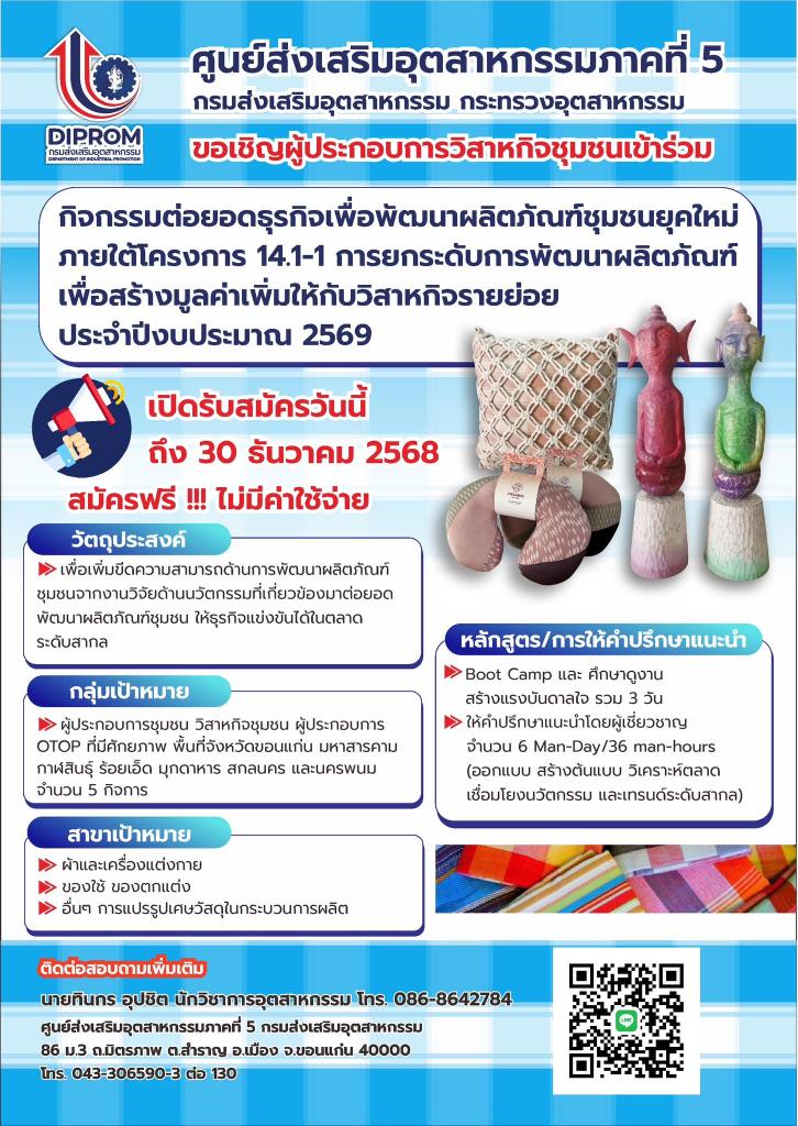 ขอเชิญผู้ประกอบการวิสาหกิจชุมชนเข้าร่วม “กิจกรรมต่อยอดธุรกิจเพื่อพัฒนาผลิตภัณฑ์ชุมชนยุคใหม่”