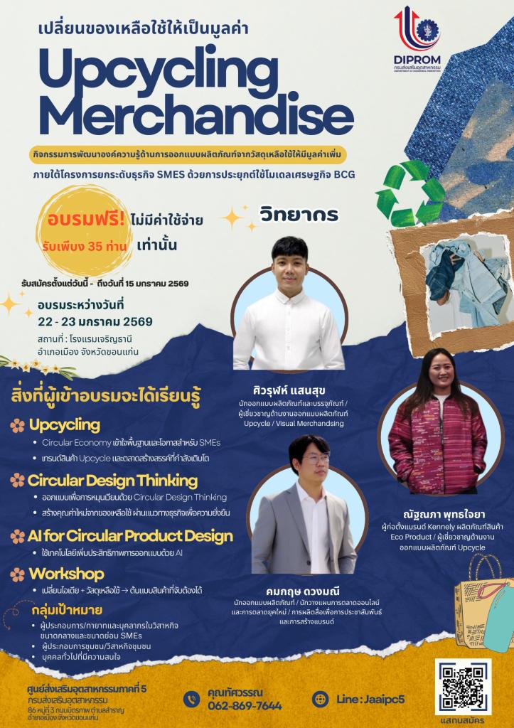 ขอเชิญเข้าร่วมอบรม “Upcycling Merchandise เปลี่ยนของเหลือใช้ให้เป็นมูลค่า”