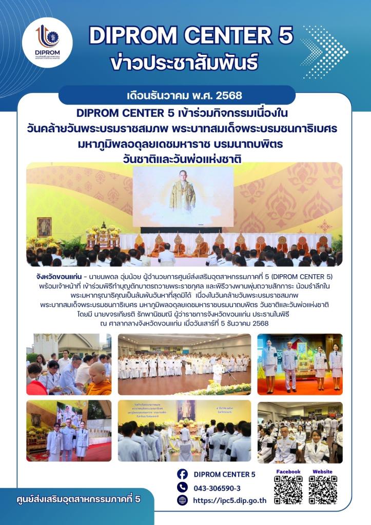 DIPROM CENTER 5 เข้าร่วมกิจกรรมเนื่องใน วันคล้ายวันพระบรมราชสมภพ พระบาทสมเด็จพระบรมชนกาธิเบศร มหาภูมิพลอดุลยเดชมหาราช บรมนาถบพิตร  วันชาติและวันพ่อแห่งชาติ