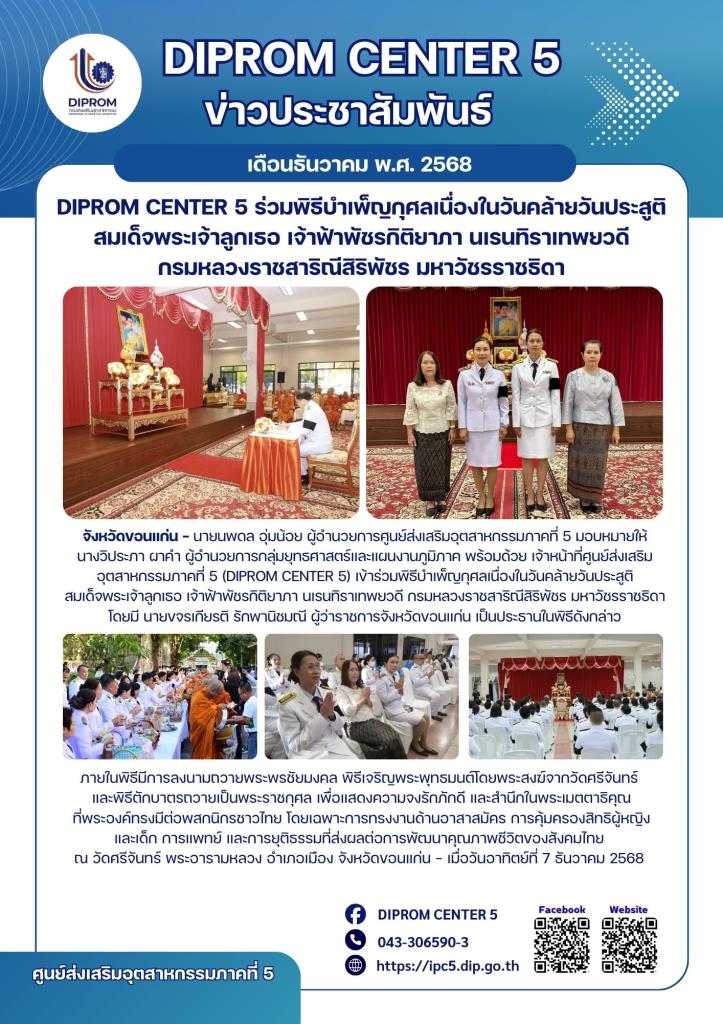 DIPROM CENTER 5 ร่วมพิธีบำเพ็ญกุศลเนื่องในวันคล้ายวันประสูติ สมเด็จพระเจ้าลูกเธอ เจ้าฟ้าพัชรกิติยาภา นเรนทิราเทพยวดี กรมหลวงราชสาริณีสิริพัชร มหาวัชรราชธิดา