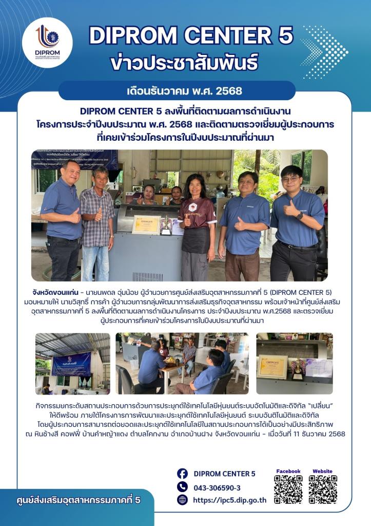 DIPROM CENTER 5 ลงพื้นที่ติดตามผลการดำเนินงาน โครงการประจำปีงบประมาณ พ.ศ. 2568