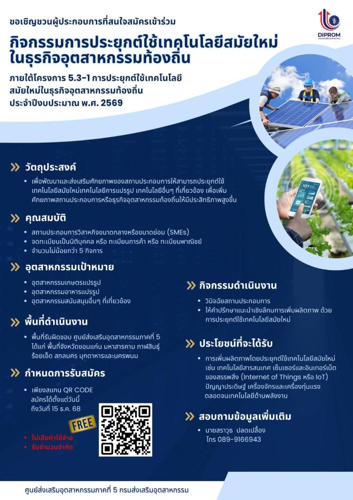 เปิดรับสมัครเข้าร่วมกิจกรรม “การประยุกต์ใช้เทคโนโลยีสมัยใหม่ในธุรกิจอุตสาหกรรมท้องถิ่น”