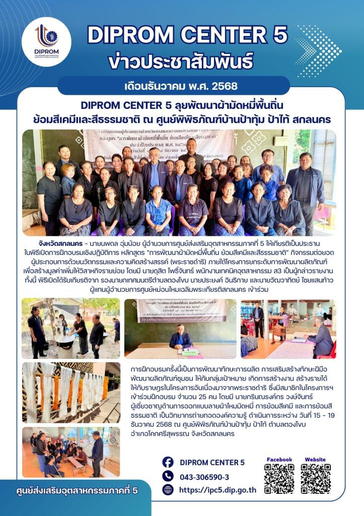 DIPROM CENTER 5 ลุยพัฒนาผ้ามัดหมี่พื้นถิ่น ย้อมสีเคมีและสีธรรมชาติ ณ ศูนย์พิพิธภัณฑ์บ้านป้าทุ้ม ป้าไท้ สกลนคร