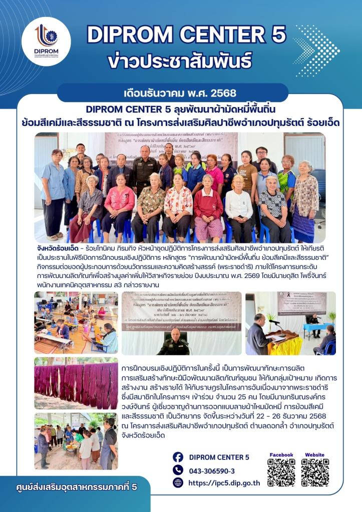 DIPROM CENTER 5 ลุยพัฒนาผ้ามัดหมี่พื้นถิ่น ย้อมสีเคมีและสีธรรมชาติ ณ โครงการส่งเสริมศิลปาชีพอำเภอปทุมรัตต์ ร้อยเอ็ด