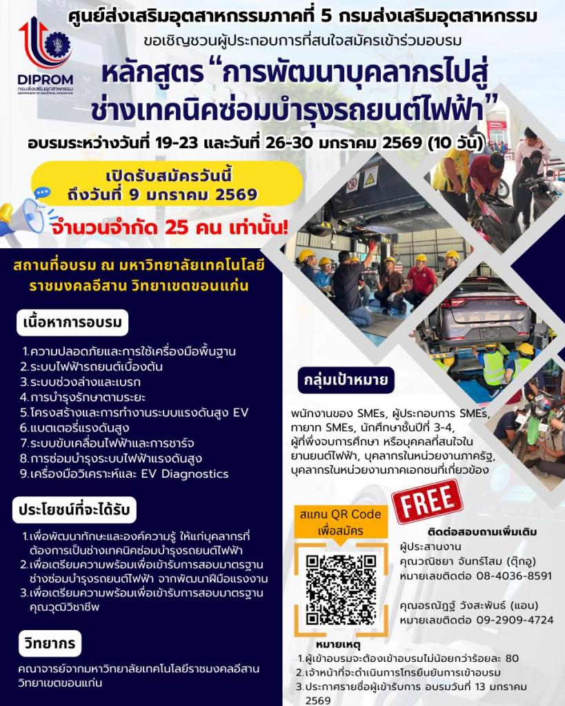 เปิดรับสมัครเข้าร่วมอมรม หลักสูตร "การพัฒนาบุคลากรไปสู่ ช่างเทคนิคซ่อมบำรุงรถยนต์ไฟฟ้า"