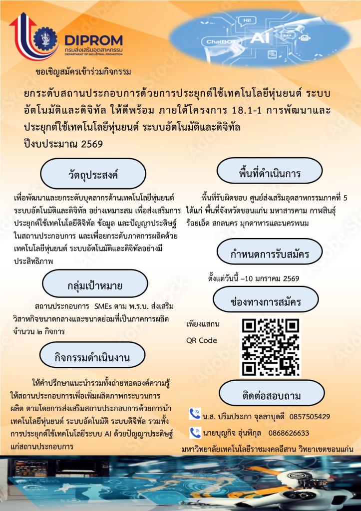 เปิดรับสมัครผู้ประกอบการอุตสาหกรรมเข้าร่วม “กิจกรรมยกระดับสถานประกอบการด้วยการประยุกต์ใช้เทคโนโลยีหุ่นยนต์ ระบบอัตโนมัติและดิจิทัลให้ดีพร้อม”