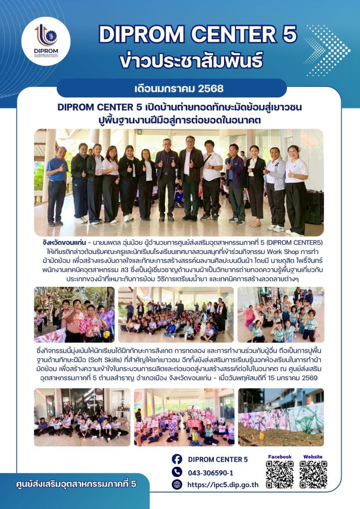 DIPROM CENTER 5 เปิดบ้านถ่ายทอดทักษะมัดย้อมสู่เยาวชน ปูพื้นฐานงานฝีมือสู่การต่อยอดในอนาคต