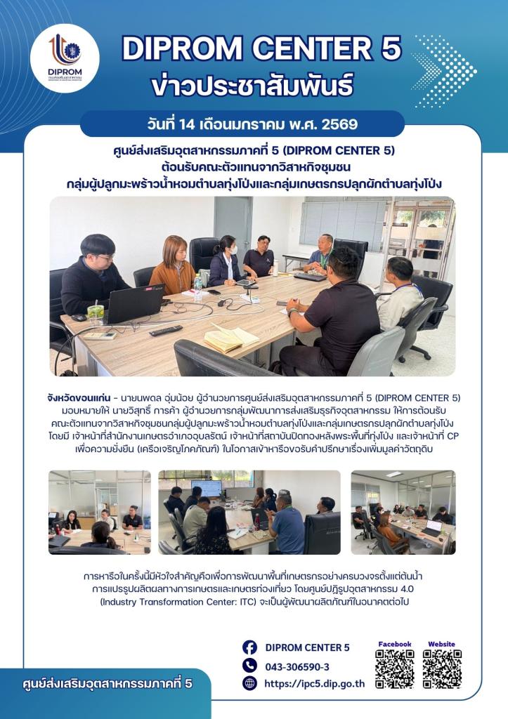 DIPROM CENTER 5 ต้อนรับคณะตัวแทนจากวิสาหกิจชุมชน กลุ่มผู้ปลูกมะพร้าวน้ำหอมตำบลทุ่งโป่งและกลุ่มเกษตรกรปลุกผักตำบลทุ่งโป่ง