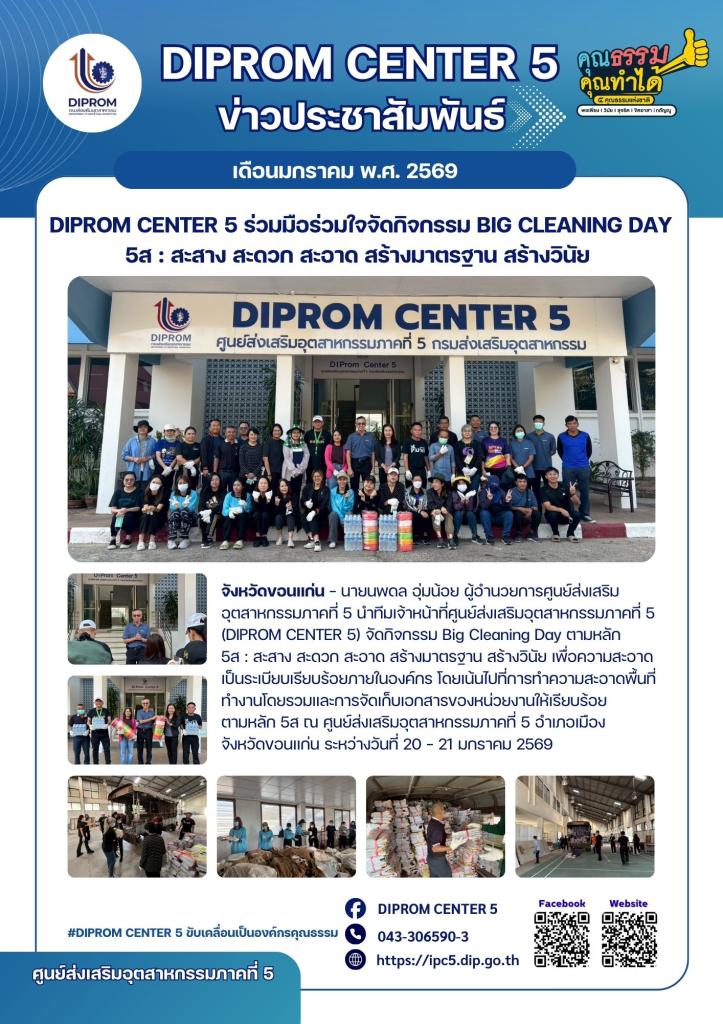 DIPROM CENTER 5 ร่วมมือร่วมใจจัดกิจกรรม Big Cleaning Day 5ส : สะสาง สะดวก สะอาด สร้างมาตรฐาน สร้างวินัย