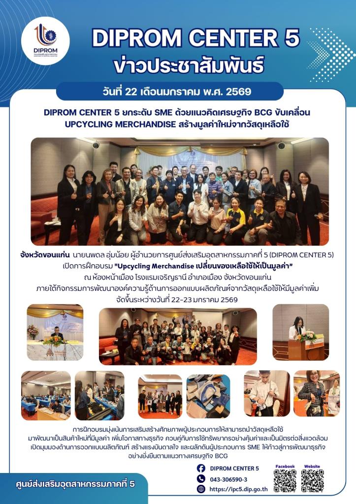 DIPROM Center 5 ยกระดับ SME ด้วยแนวคิดเศรษฐกิจ BCG ขับเคลื่อน Upcycling Merchandise สร้างมูลค่าใหม่จากวัสดุเหลือใช้