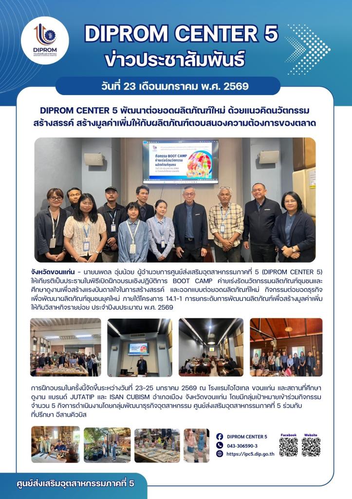 DIPROM CENTER 5 พัฒนาต่อยอดผลิตภัณฑ์ใหม่ ด้วยแนวคิดนวัตกรรมสร้างสรรค์ สร้างมูลค่าเพิ่มให้กับผลิตภัณฑ์ตอบสนองความต้องการของตลาด