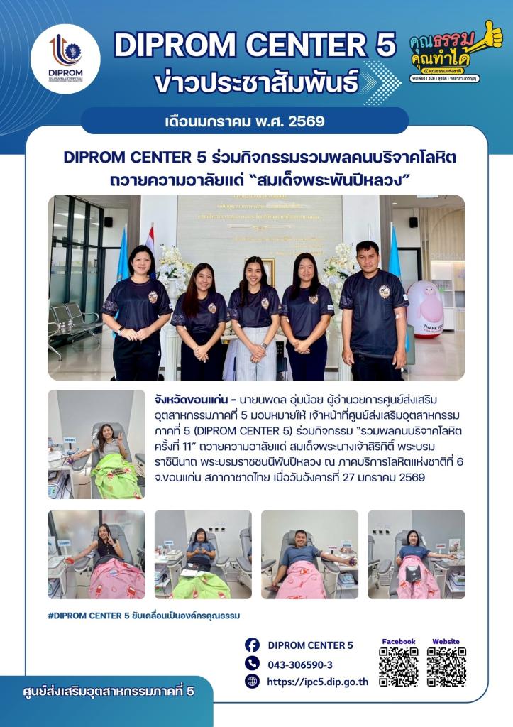DIPROM CENTER 5 ร่วมกิจกรรมรวมพลคนบริจาคโลหิต ถวายความอาลัยแด่ “สมเด็จพระพันปีหลวง”