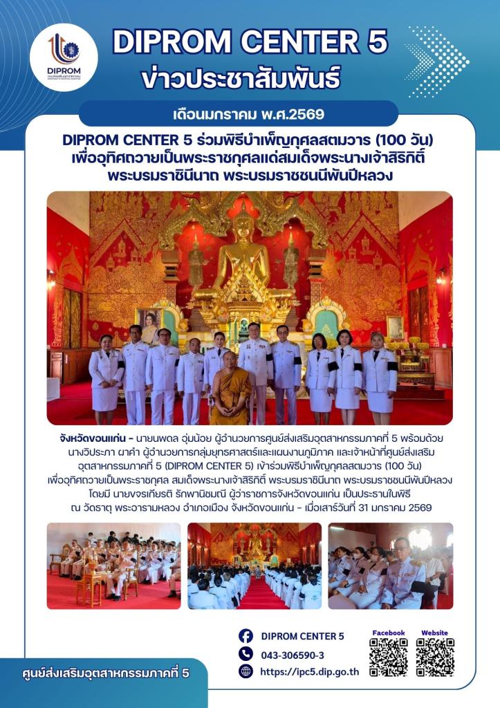 DIPROM CENTER 5 ร่วมพิธีบำเพ็ญกุศลสตมวาร (100 วัน)  เพื่ออุทิศถวายเป็นพระราชกุศลแด่สมเด็จพระนางเจ้าสิริกิติ์  พระบรมราชินีนาถ พระบรมราชชนนีพันปีหลวง