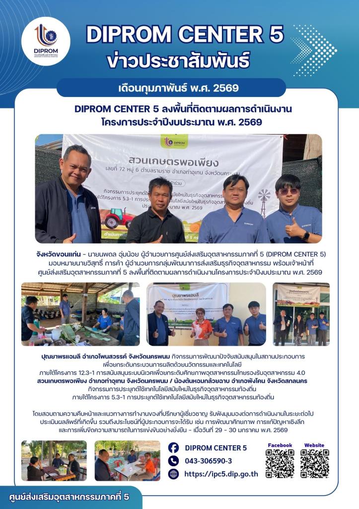 DIPROM CENTER 5 ลงพื้นที่ติดตามผลการดำเนินงาน โครงการประจำปีงบประมาณ พ.ศ. 2569