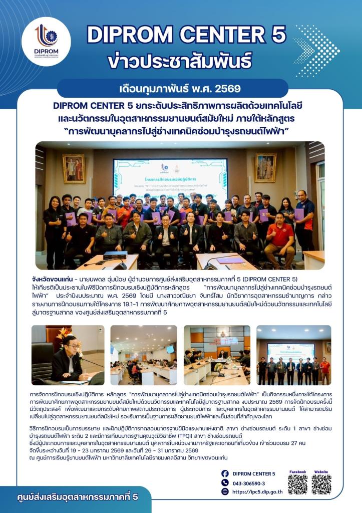 DIPROM CENTER 5 ยกระดับประสิทธิภาพการผลิตด้วยเทคโนโลยี และนวัตกรรมในอุตสาหกรรมยานยนต์สมัยใหม่ ภายใต้หลักสูตร  “การพัฒนาบุคลากรไปสู่ช่างเทคนิคซ่อมบำรุงรถยนต์ไฟฟ้า”