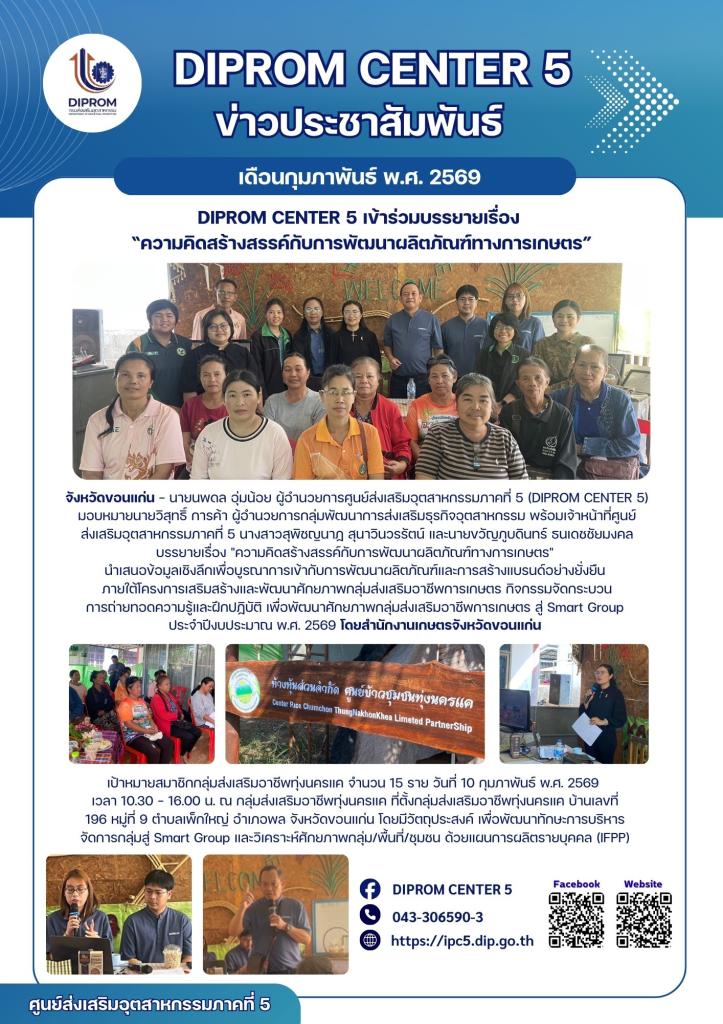 DIPROM CENTER 5 ร่วมถ่ายทอดองค์ความรู้ “ความคิดสร้างสรรค์กับการพัฒนาผลิตภัณฑ์ทางการเกษตร”
