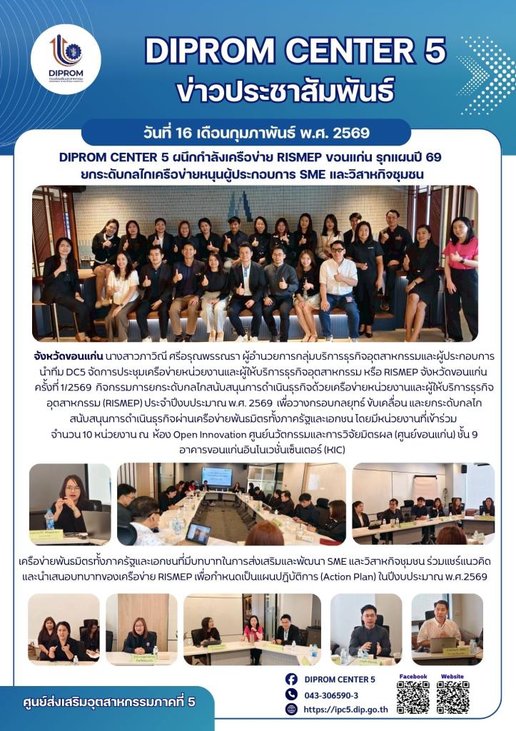 DIPROM Center 5 ผนึกกำลังเครือข่าย RISMEP ขอนแก่น รุกแผนปี 69  ยกระดับกลไกเครือข่ายหนุนผู้ประกอบการ SME และวิสาหกิจชุมชน