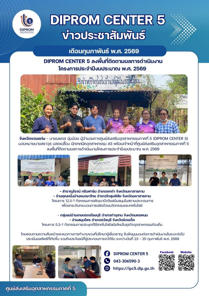 DIPROM CENTER 5 ลงพื้นที่ติดตามความคืบหน้าการดำเนินงาน  โครงการประจำปีงบประมาณ 2569