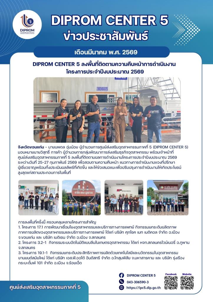 DIPROM CENTER 5 ลงพื้นที่ติดตามความคืบหน้าการดำเนินงาน  โครงการประจำปีงบประมาณ 2569