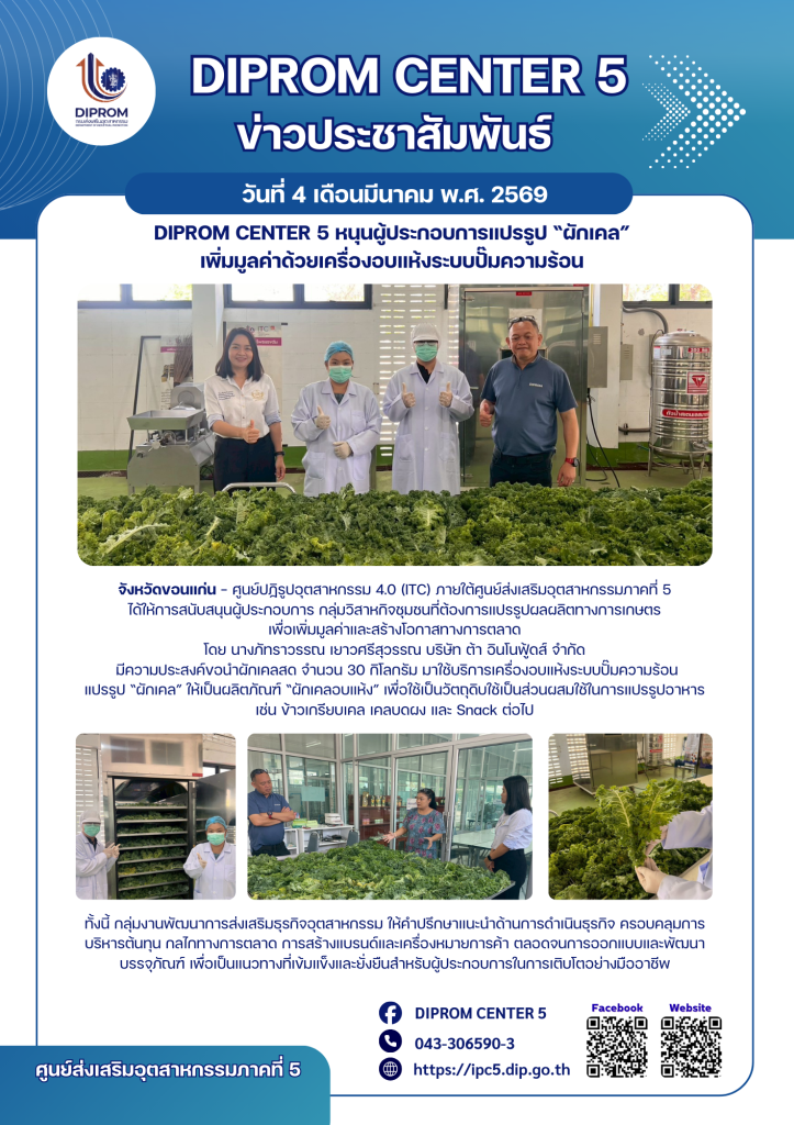 DIPROM CENTER 5 หนุนผู้ประกอบการแปรรูป “ผักเคล” เพิ่มมูลค่าด้วยเครื่องอบแห้งระบบปั๊มความร้อน
