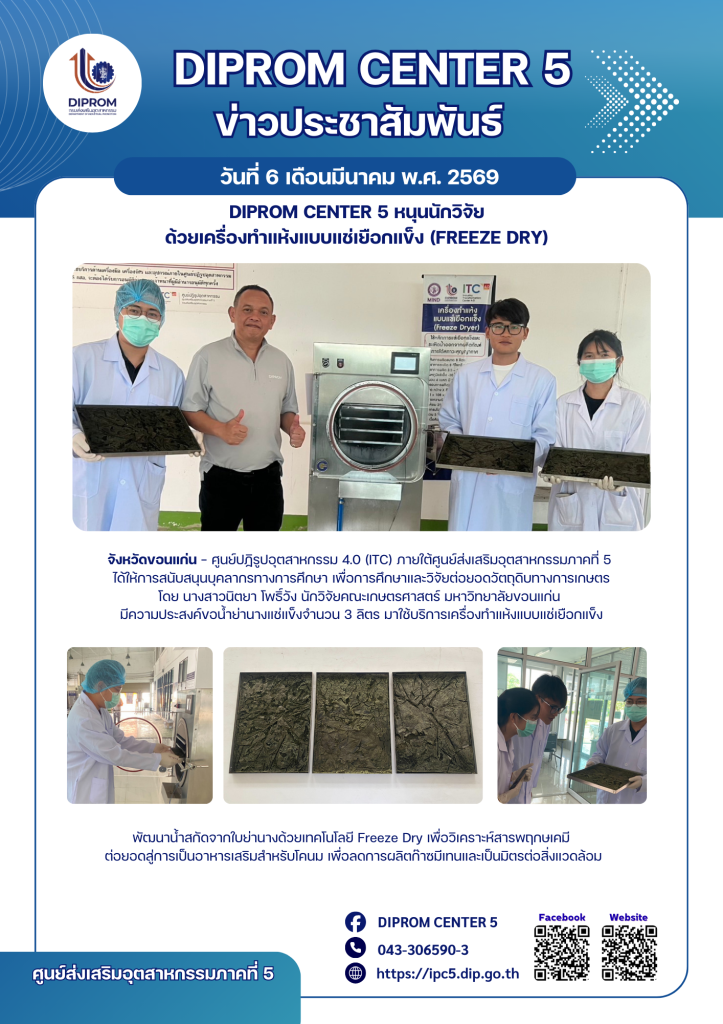 DIPROM CENTER 5 หนุนนักวิจัย ด้วยเครื่องทำแห้งแบบแช่เยือกแข็ง (Freeze dry)