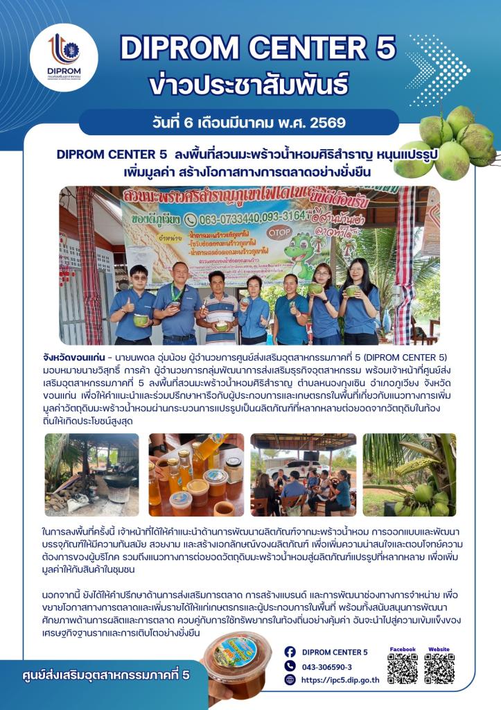 DIPROM CENTER 5  ลงพื้นที่สวนมะพร้าวน้ำหอมศิริสำราญ หนุนแปรรูปเพิ่มมูลค่า สร้างโอกาสทางการตลาดอย่างยั่งยืน