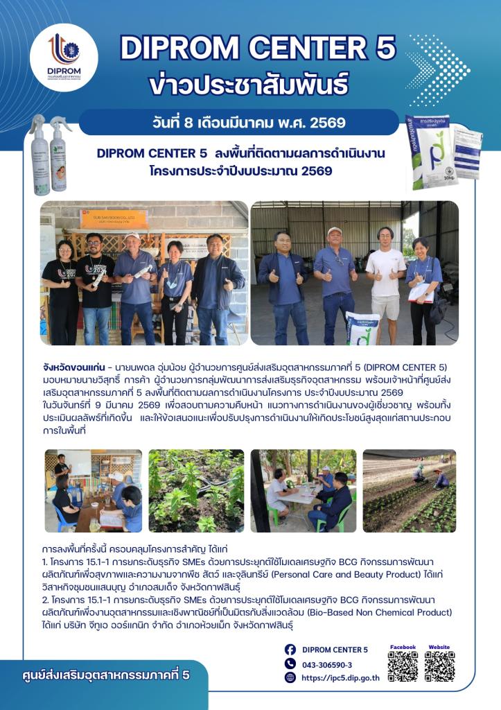 DIPROM CENTER 5  ลงพื้นที่ติดตามผลการดำเนินงาน โครงการประจำปีงบประมาณ 2569